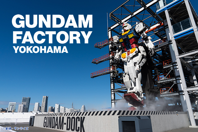 GUNDAM FACTORY YOKOHAMA 2020夏 横浜・山下ふ頭に実物大の動くガンダム 登場